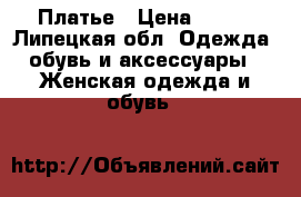 Платье › Цена ­ 450 - Липецкая обл. Одежда, обувь и аксессуары » Женская одежда и обувь   